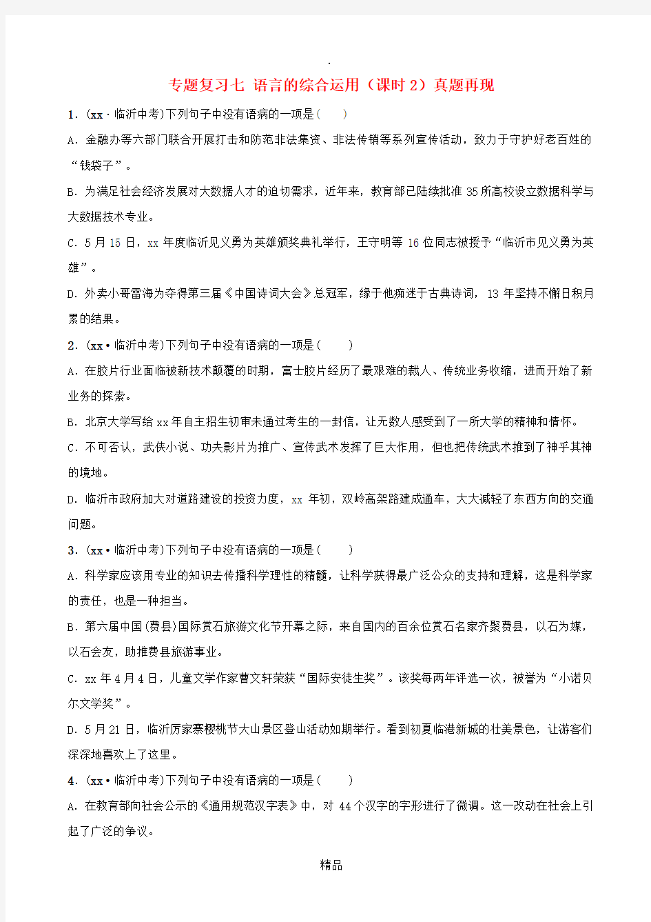 山东省临沂市201x年中考语文 专题复习七 语言的综合运用(课时2)真题再现