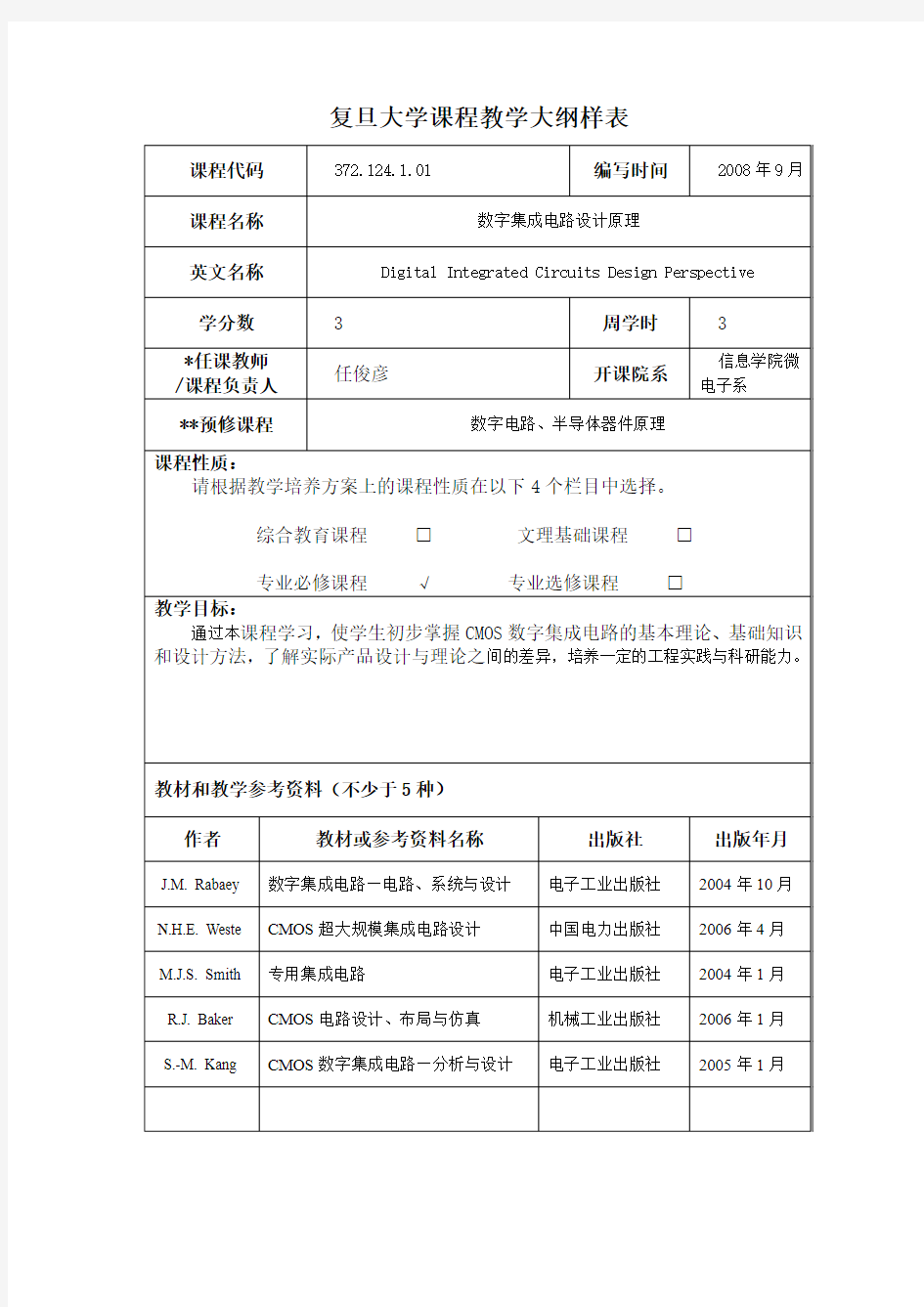 复旦大学课程教学大纲样表