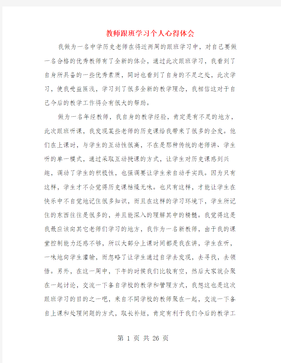 教师跟班学习个人心得体会(多篇)