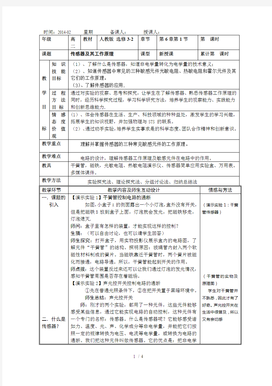 传感器及其工作原理优秀教案(最新整理)