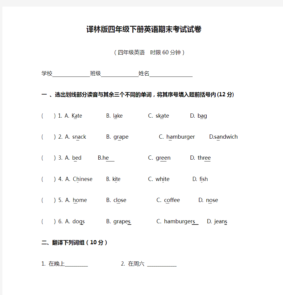 译林版四年级下册英语期末考试试卷