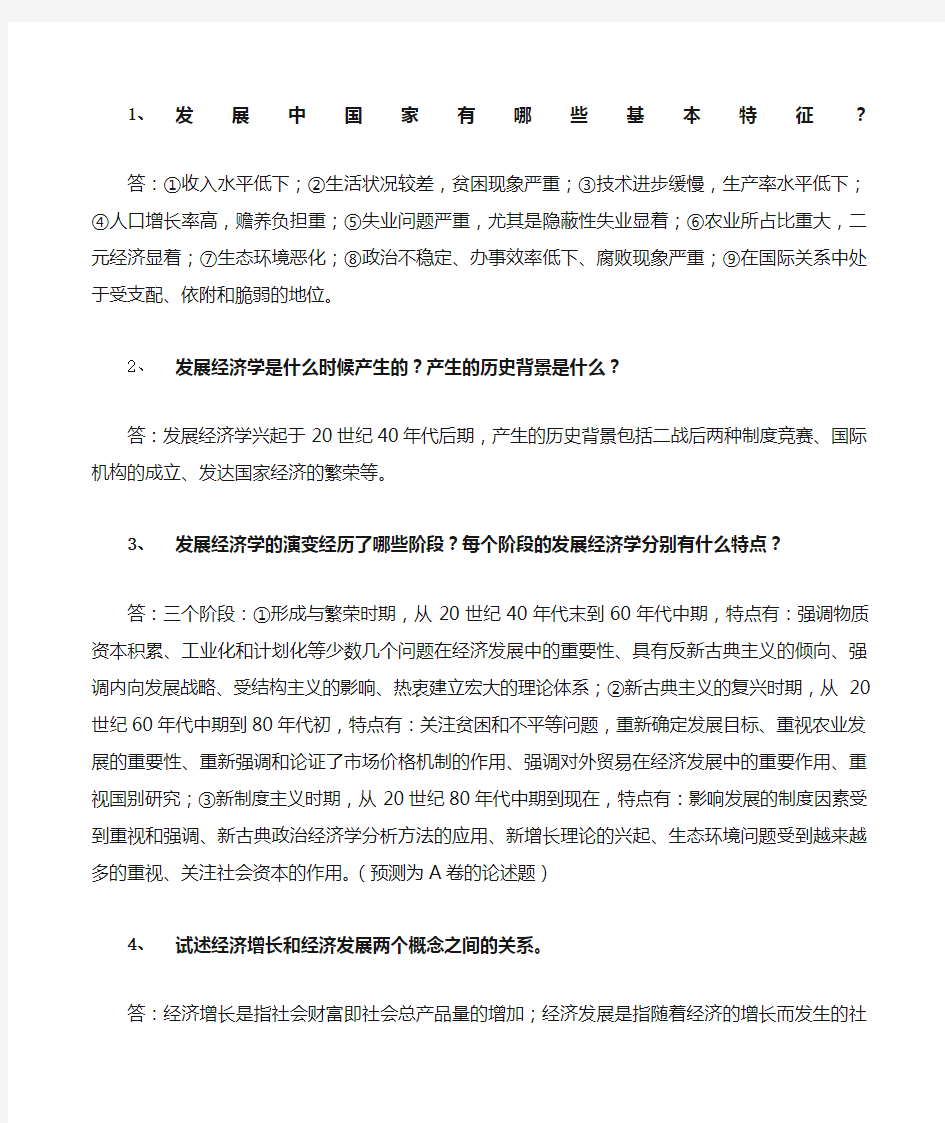 发展经济学复习题答案