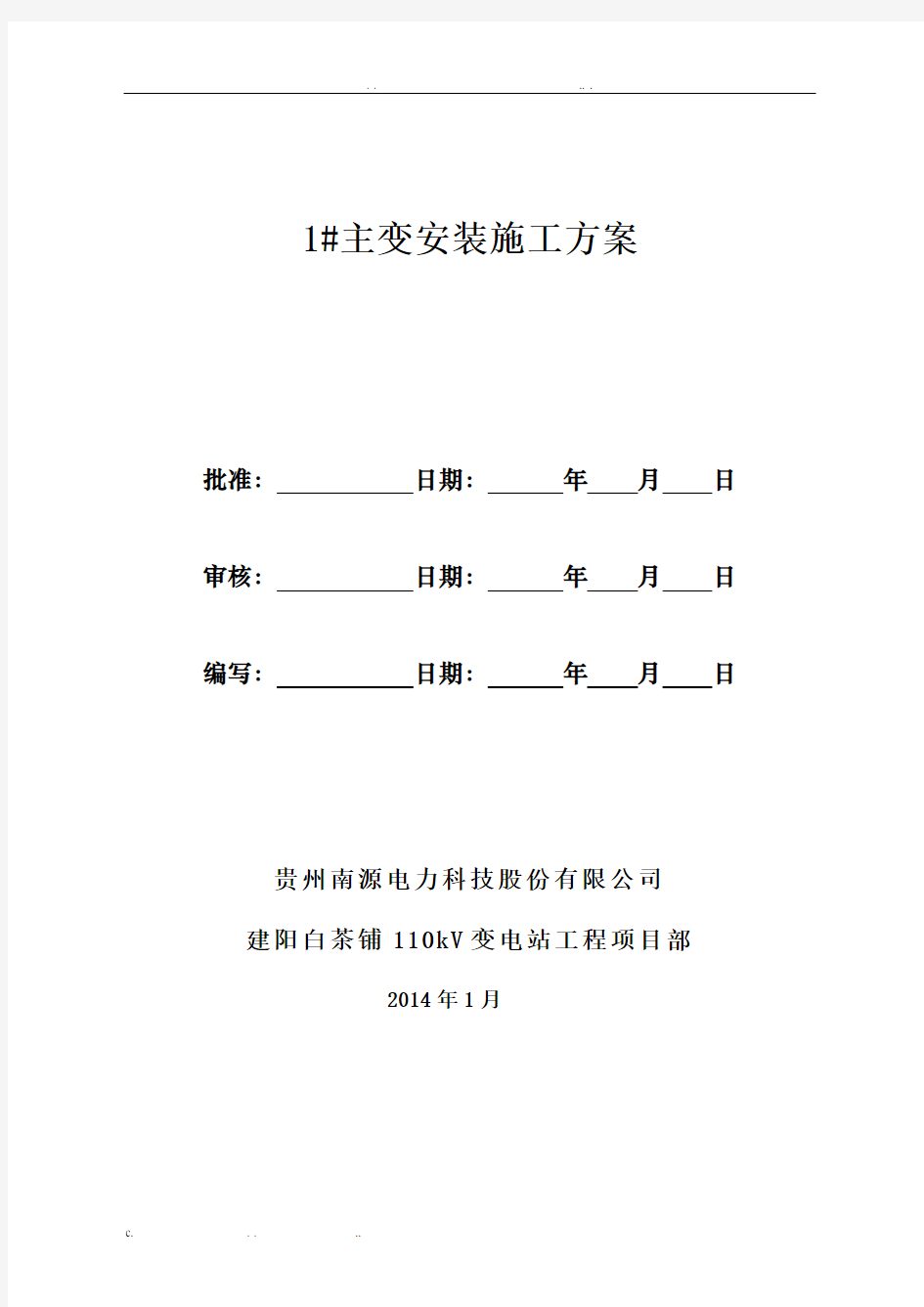 主变压器吊装安装施工方案(本)