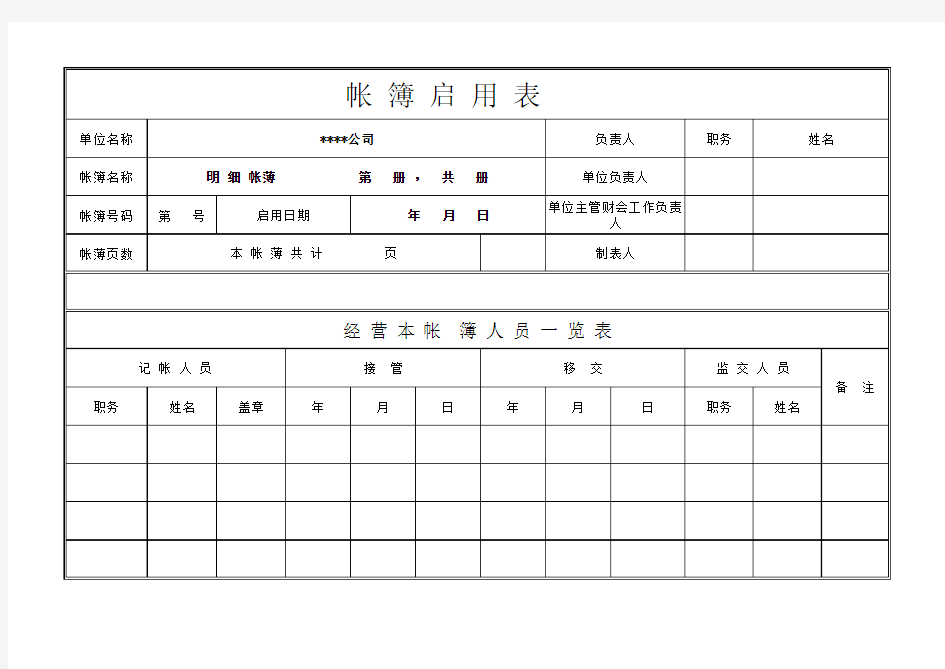 (会计)帐簿启用表