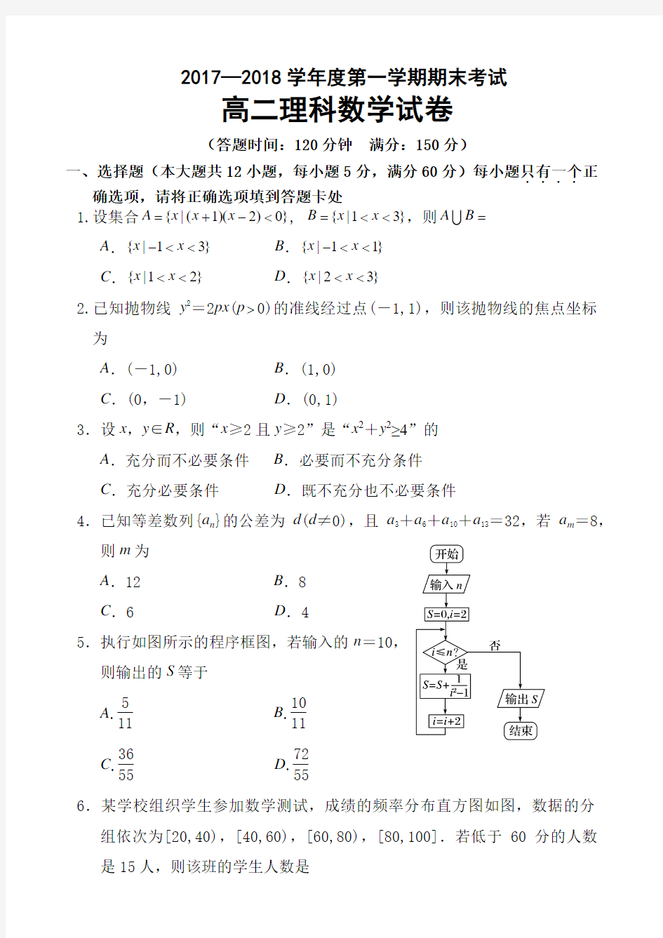 2017—2018学年度第一学期高二理科数学试卷含答案