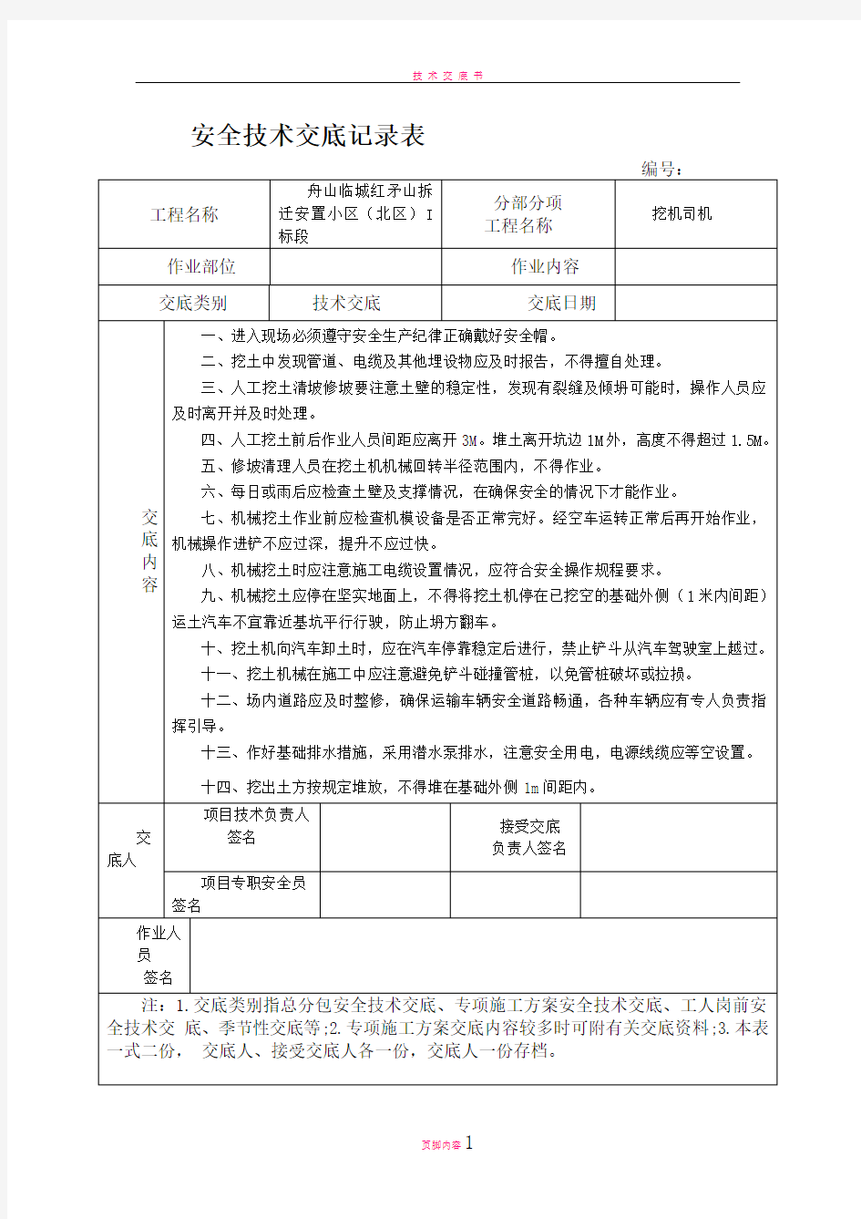 挖机司机安全技术交底