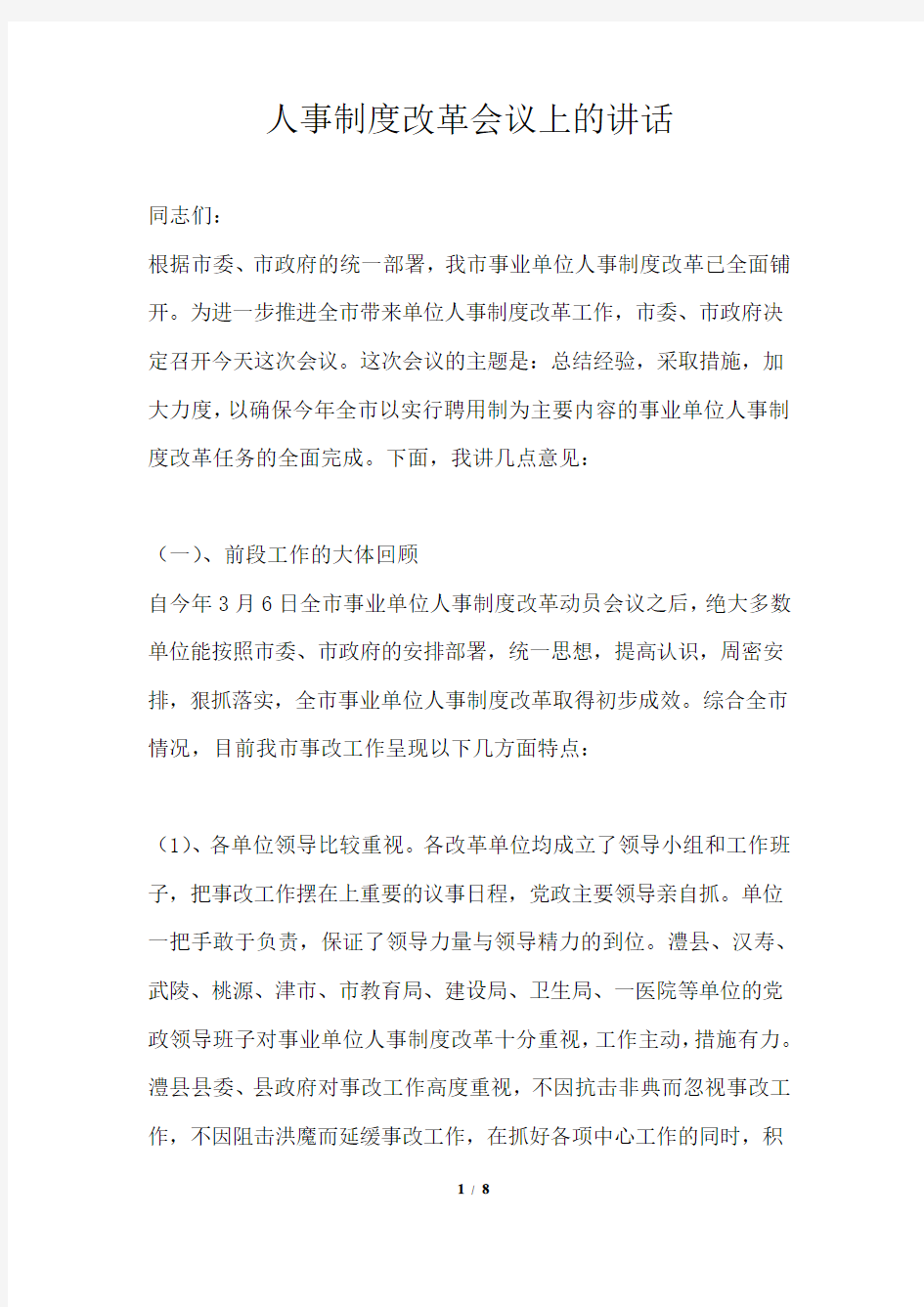 人事制度改革会议上的讲话