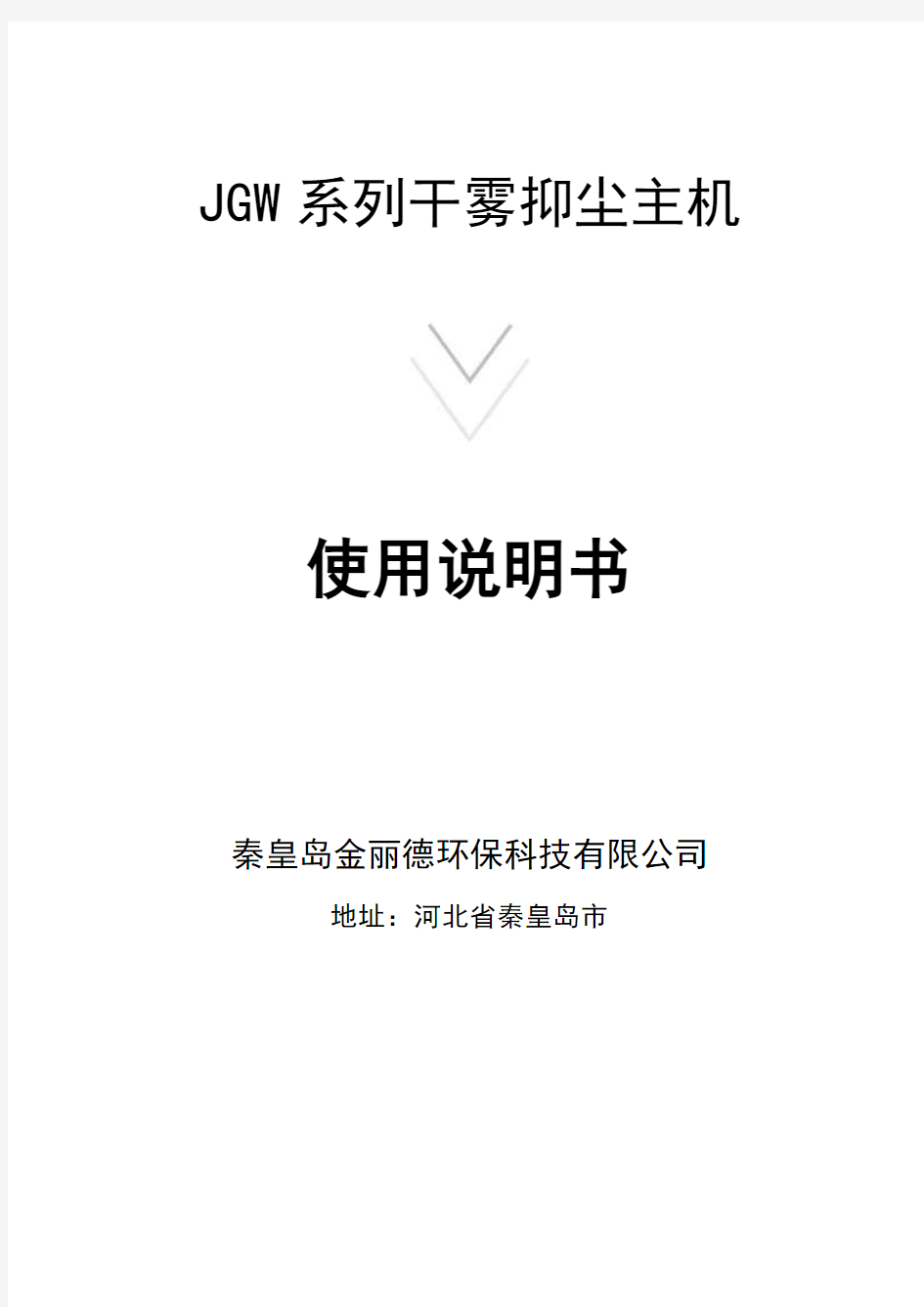 JGW干雾抑尘主机说明书(1)