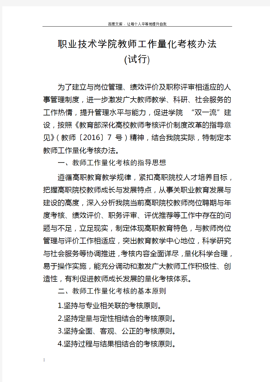 职业技术学院教师工作量化考核办法