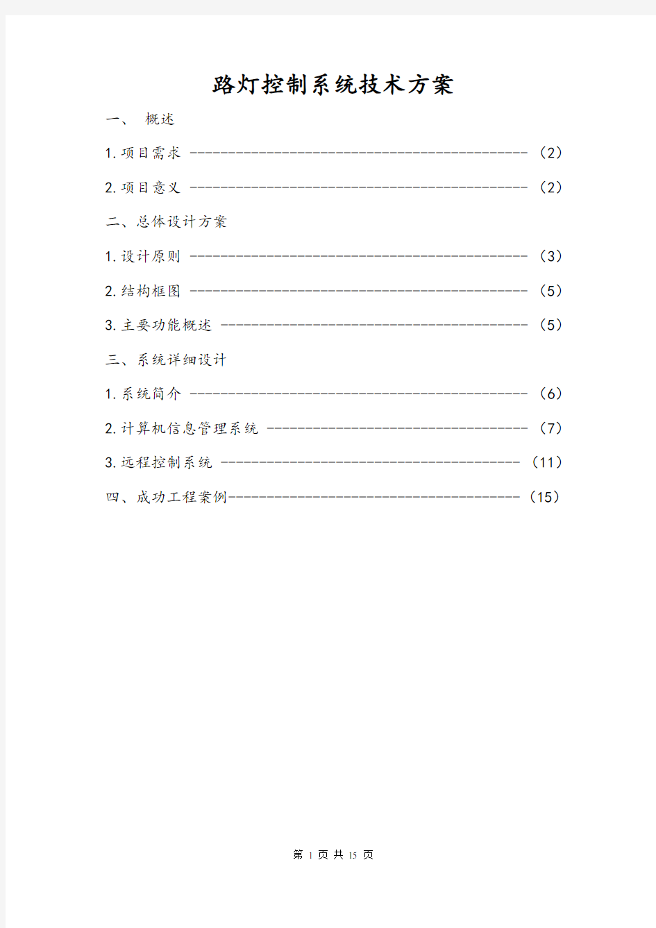 路灯控制系统技术方案2016.3.10