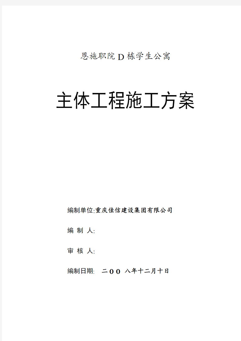 [最新版]建筑工程主体施工方案(砖混结构)