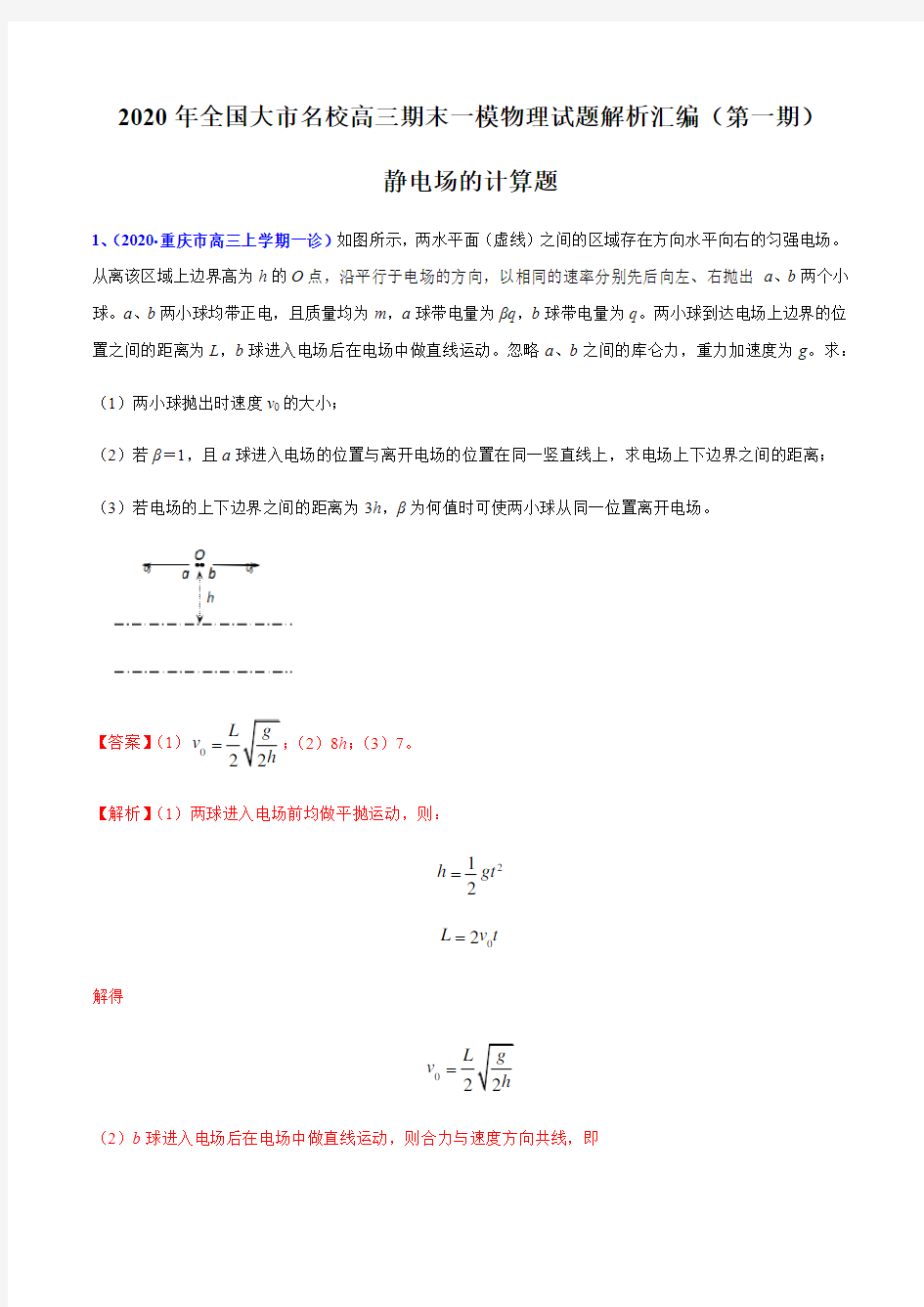 2020届高考物理名校试题专题09 静电场的计算题(解析版)