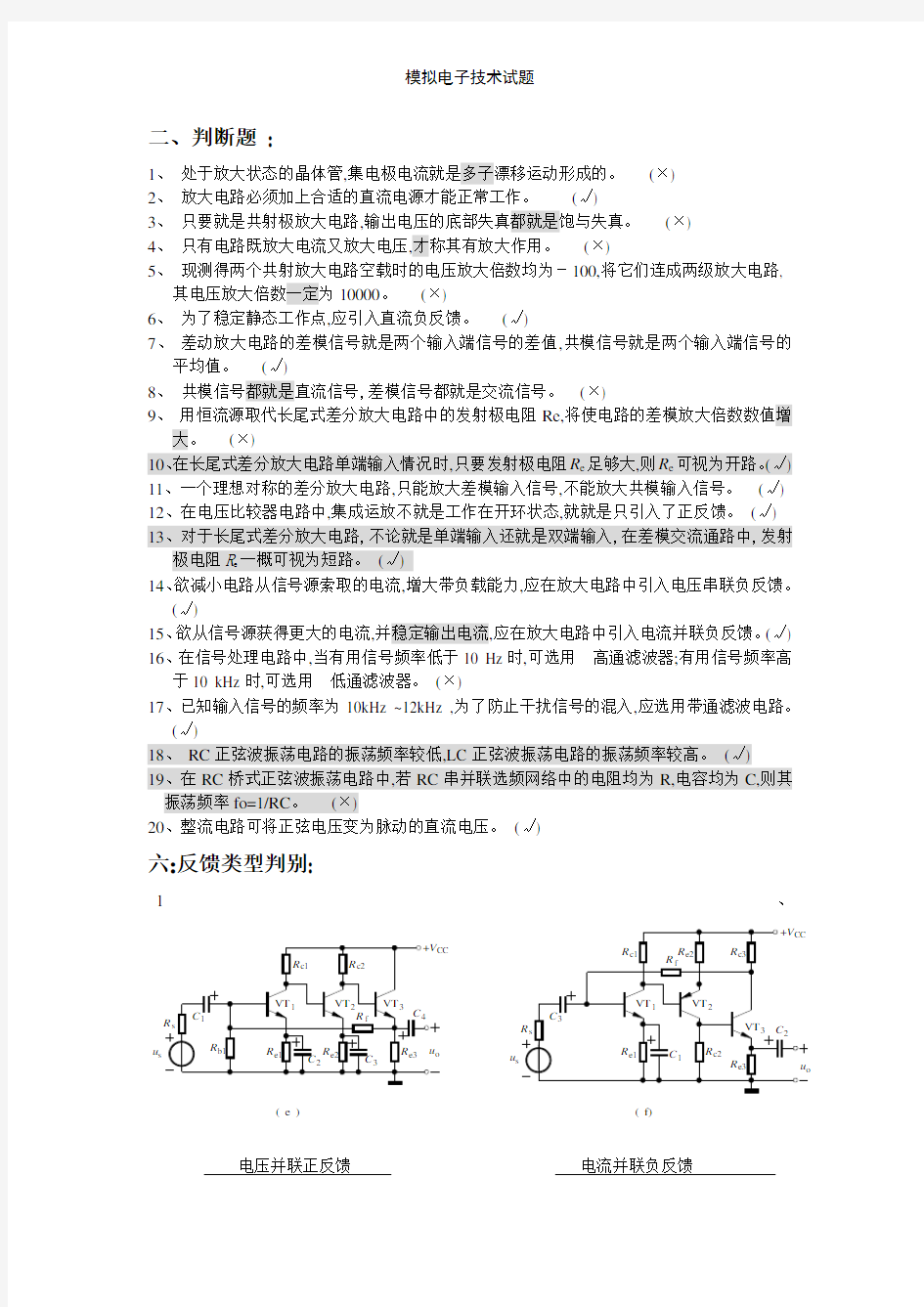 模拟电子技术试题