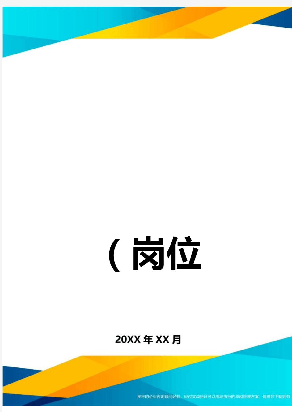 (岗位职责)钻井队全体员工安全职责