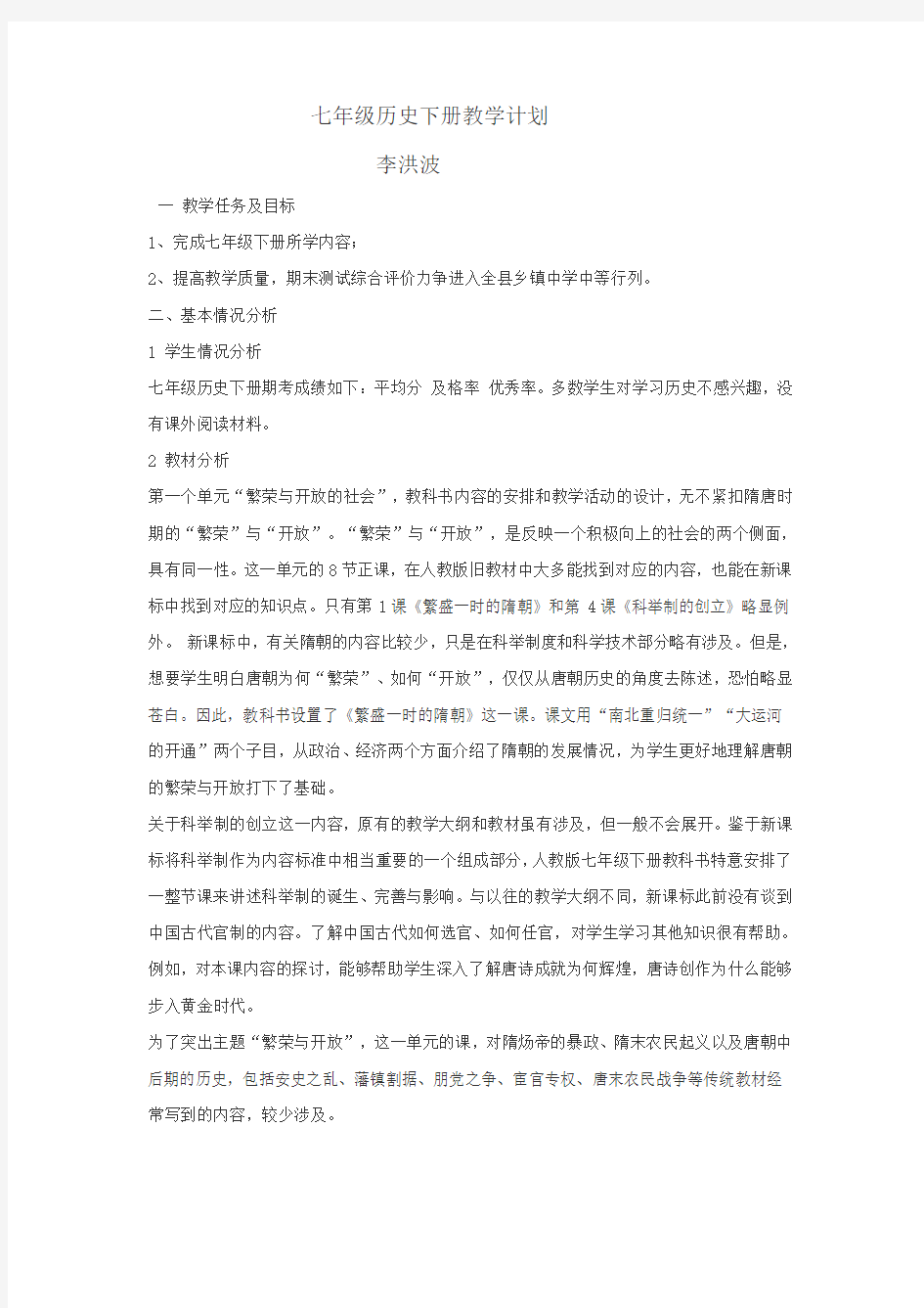 新人教版七年级历史下册全套教学设计