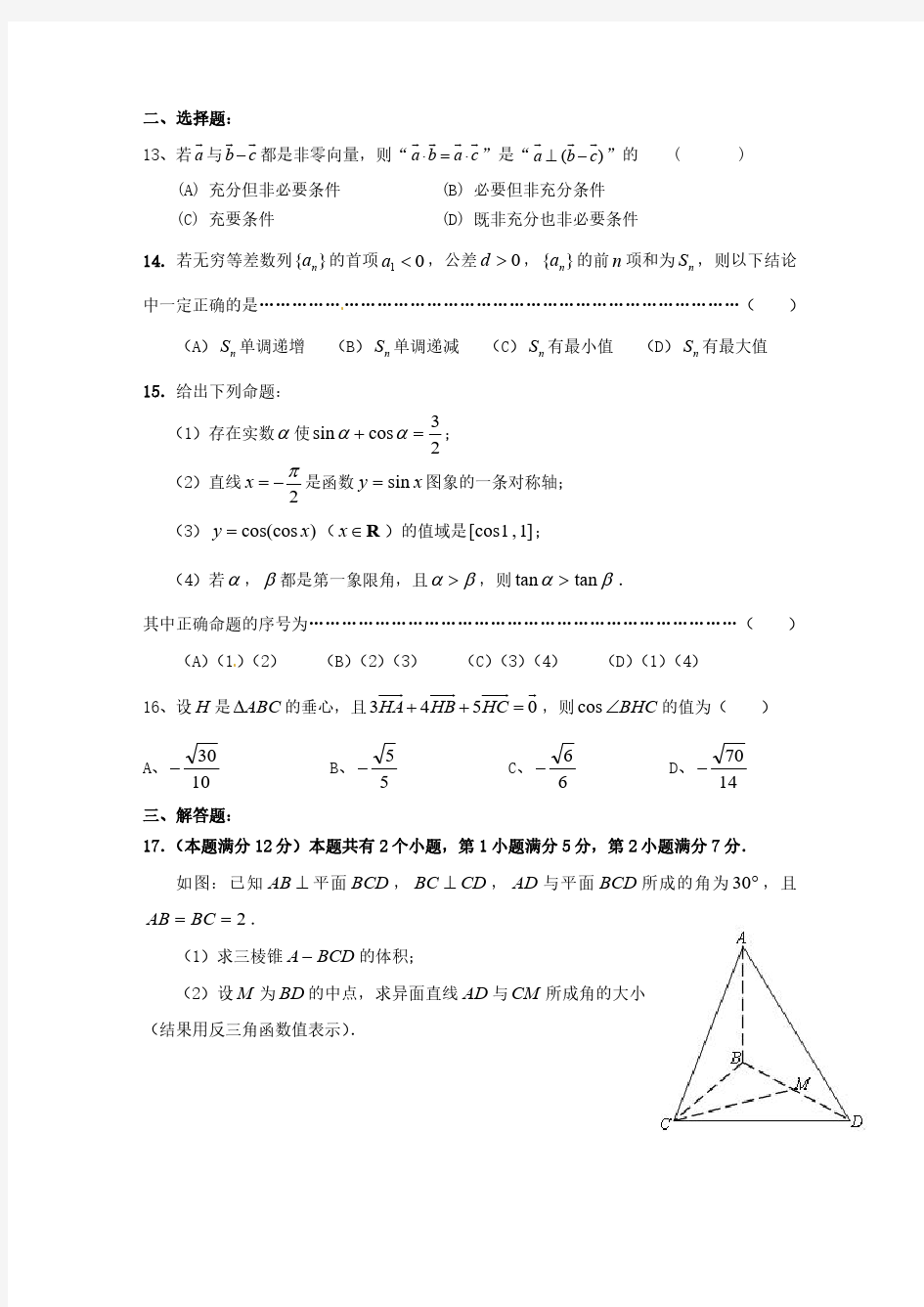 上海市2021届高三一模暨春考数学模拟试卷七 PDF版含答案