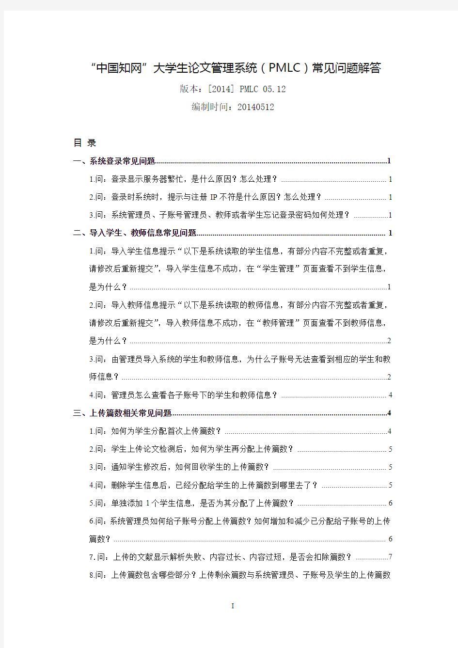 “中国知网”大学生论文管理系统 PMLC 常见问题解答