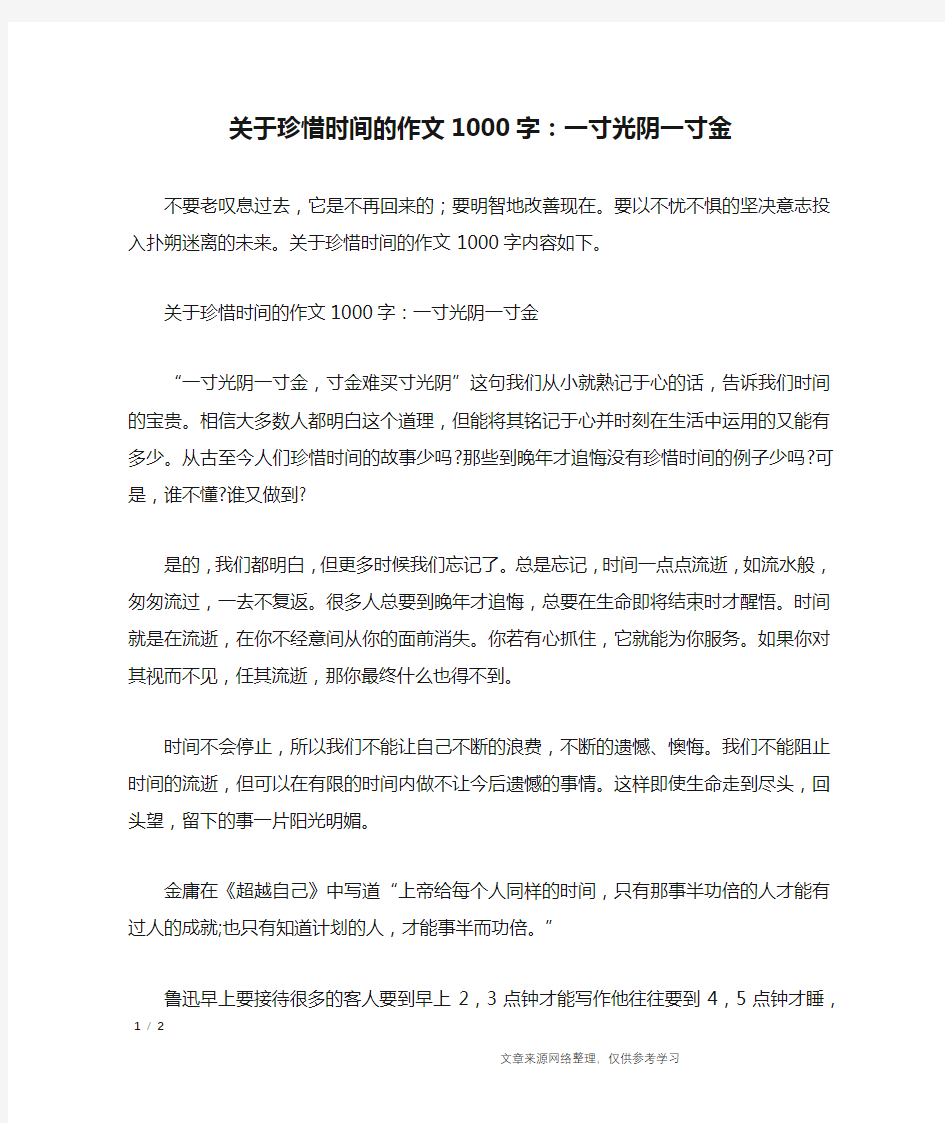 关于珍惜时间的作文1000字：一寸光阴一寸金_作文专题