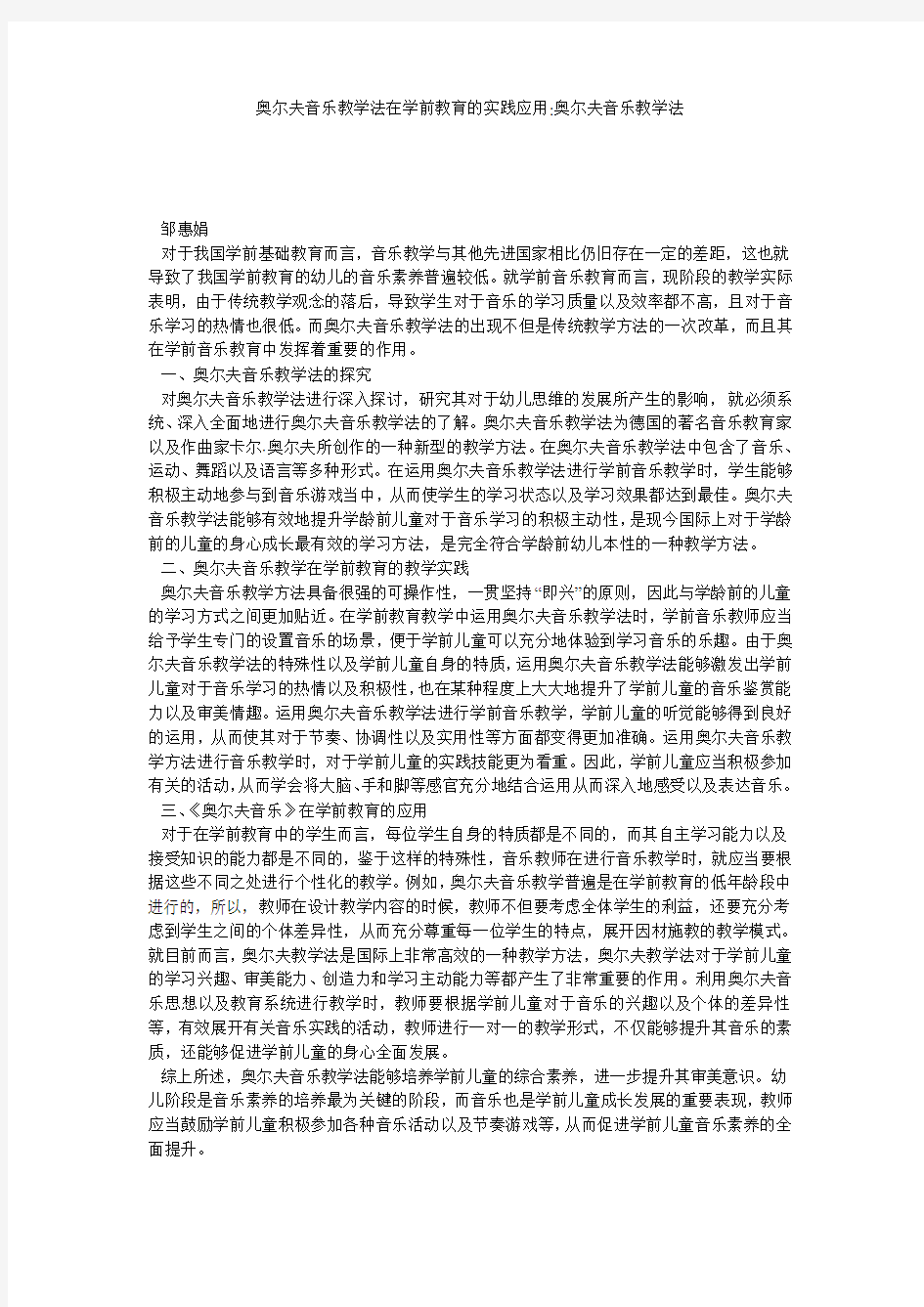 奥尔夫音乐教学法在学前教育的实践应用-奥尔夫音乐教学法