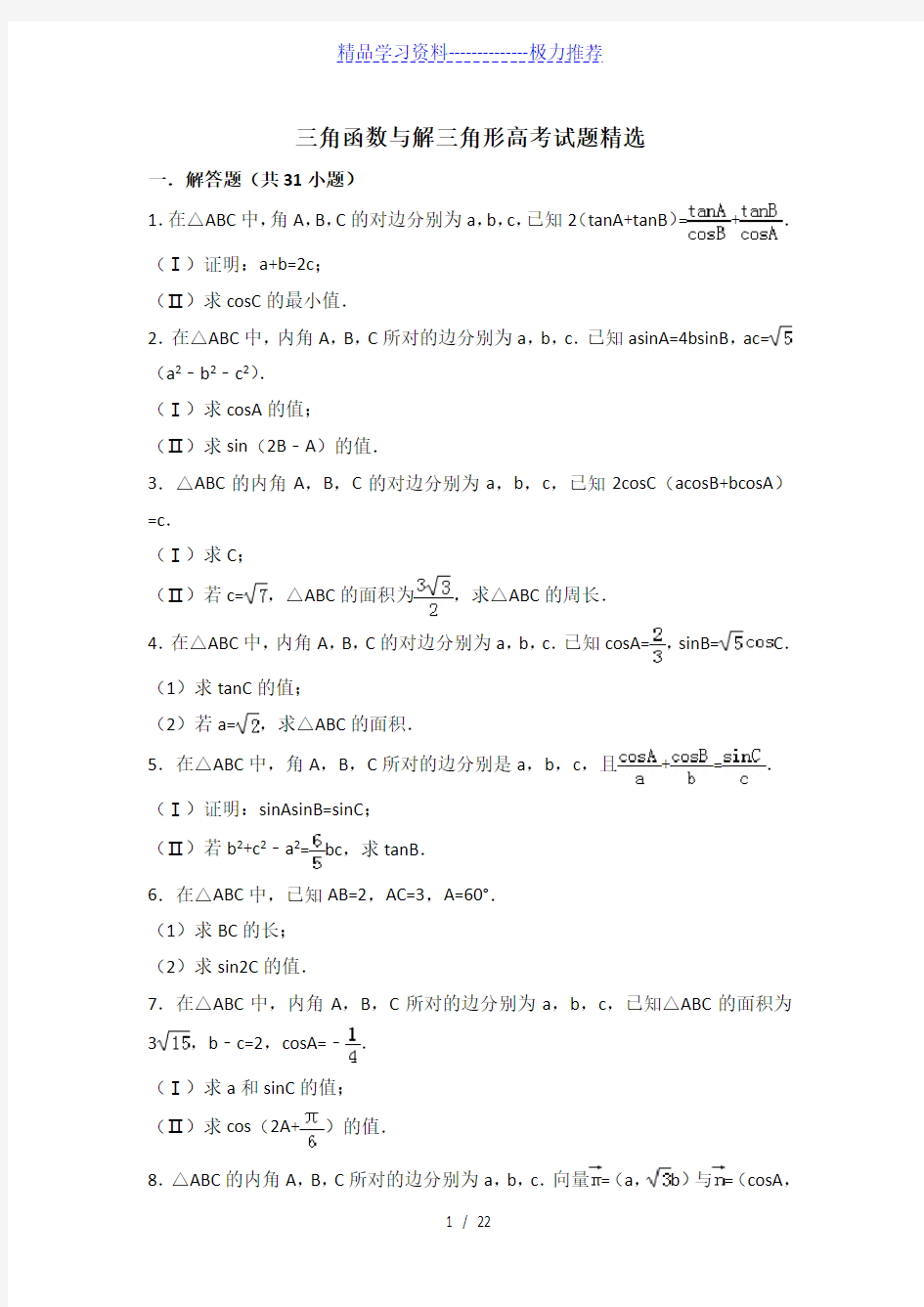 三角函数与解三角形高考模拟试题精选(含详细答案)