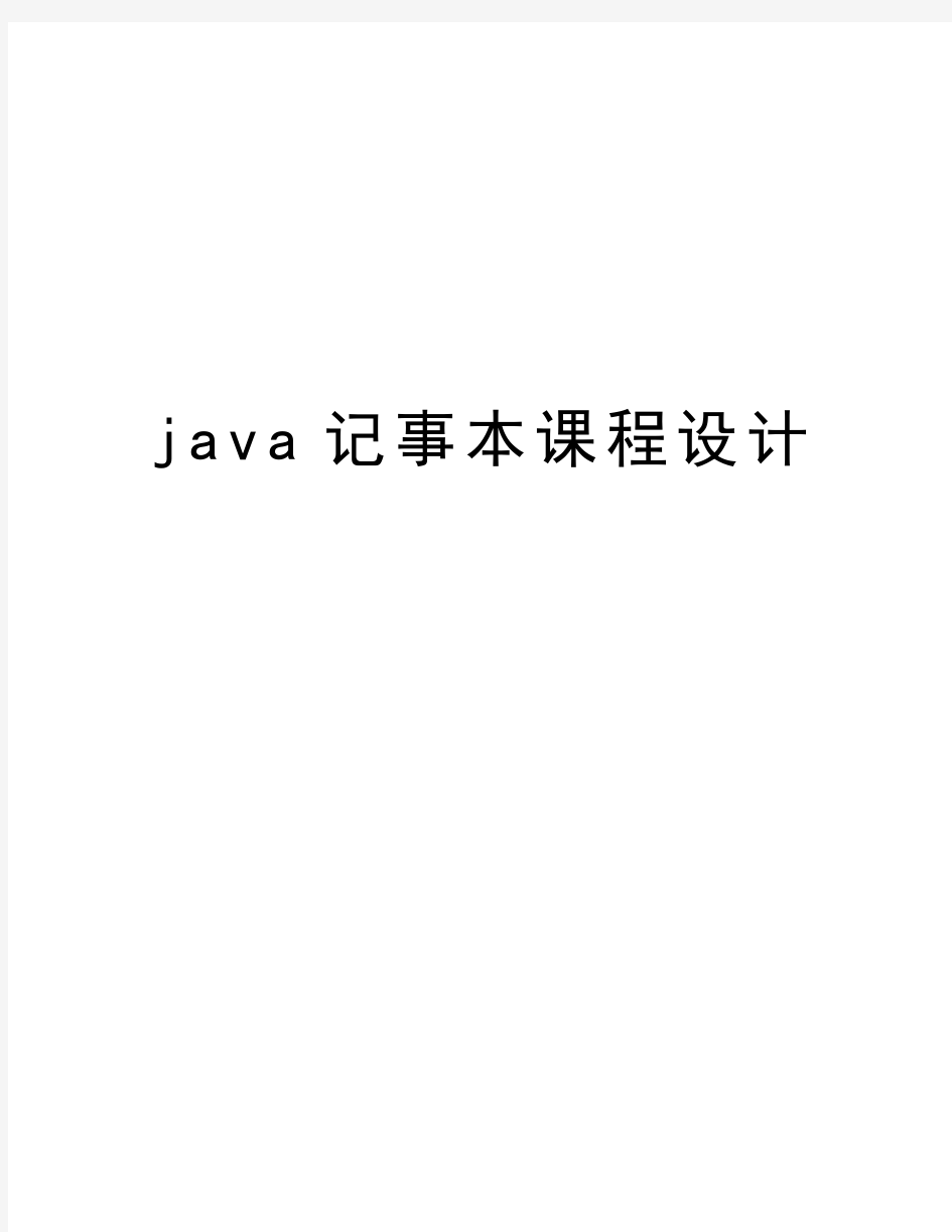 java记事本课程设计教学文案