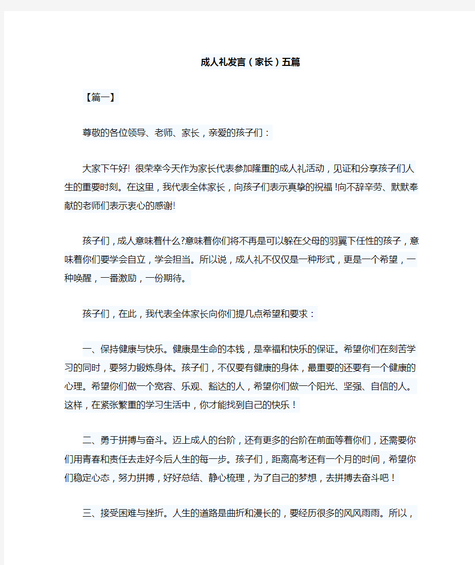 成人礼发言(家长)五篇