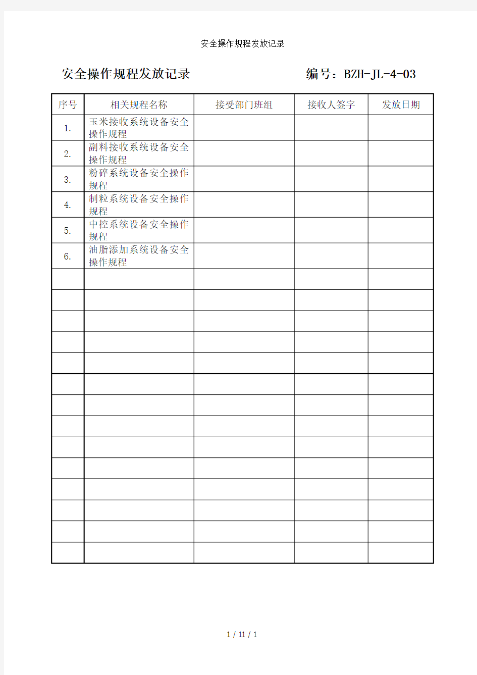 安全操作规程发放记录