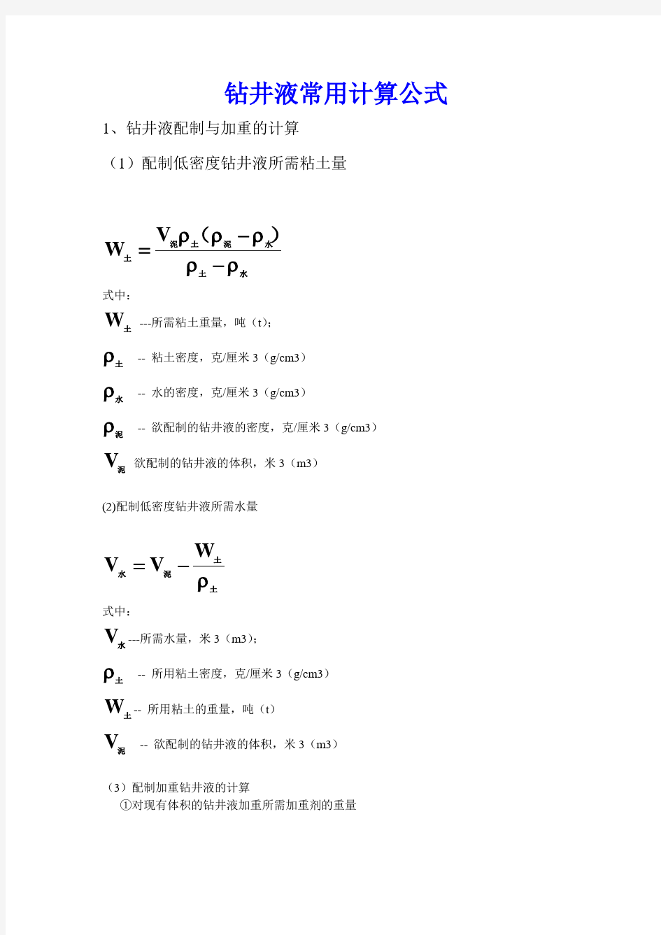 钻井液常用计算公式