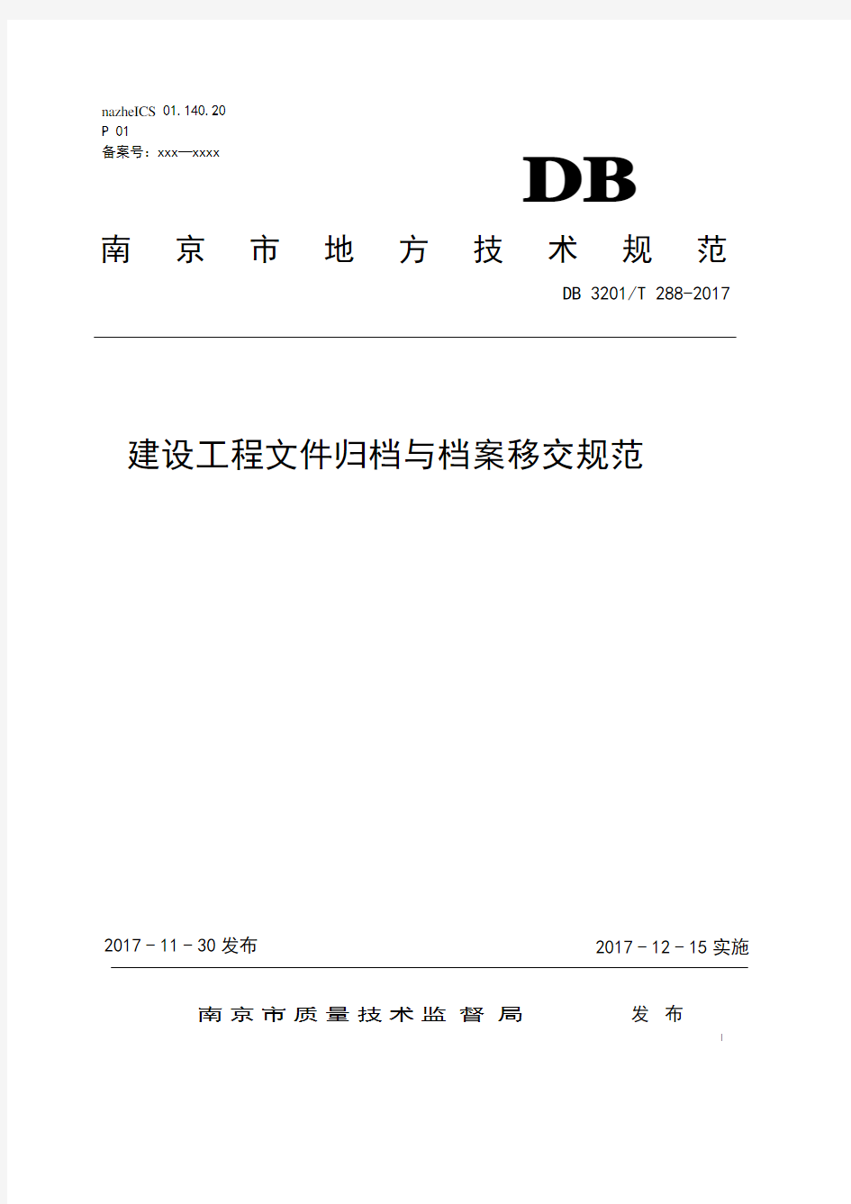 南京市建设工程文件归档与档案移交规范外