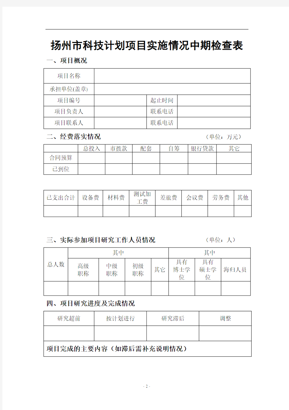 扬州市科技计划项目实施情况中期检查表