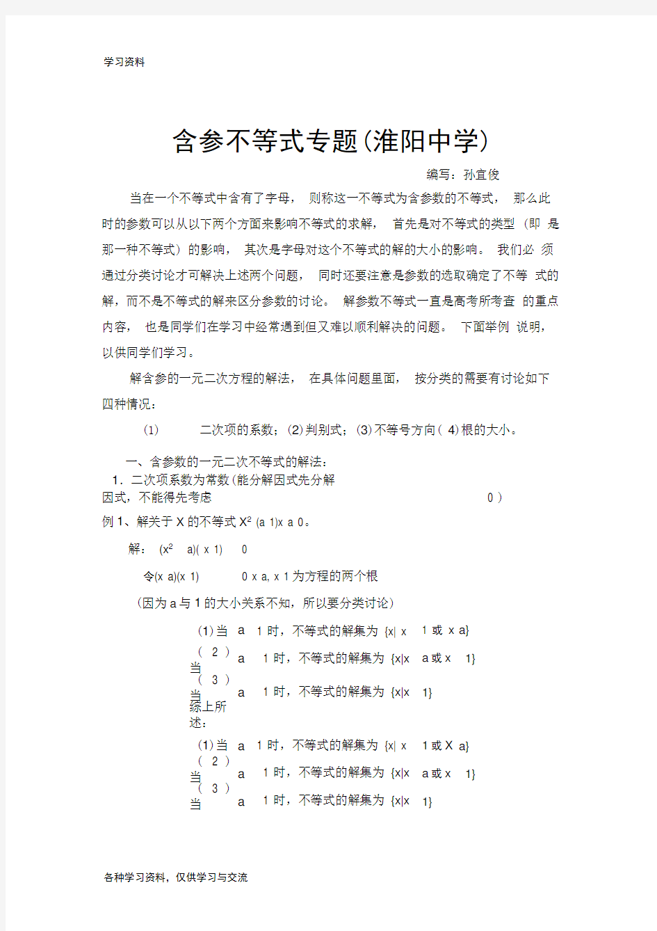 含参不等式的解法举例资料讲解