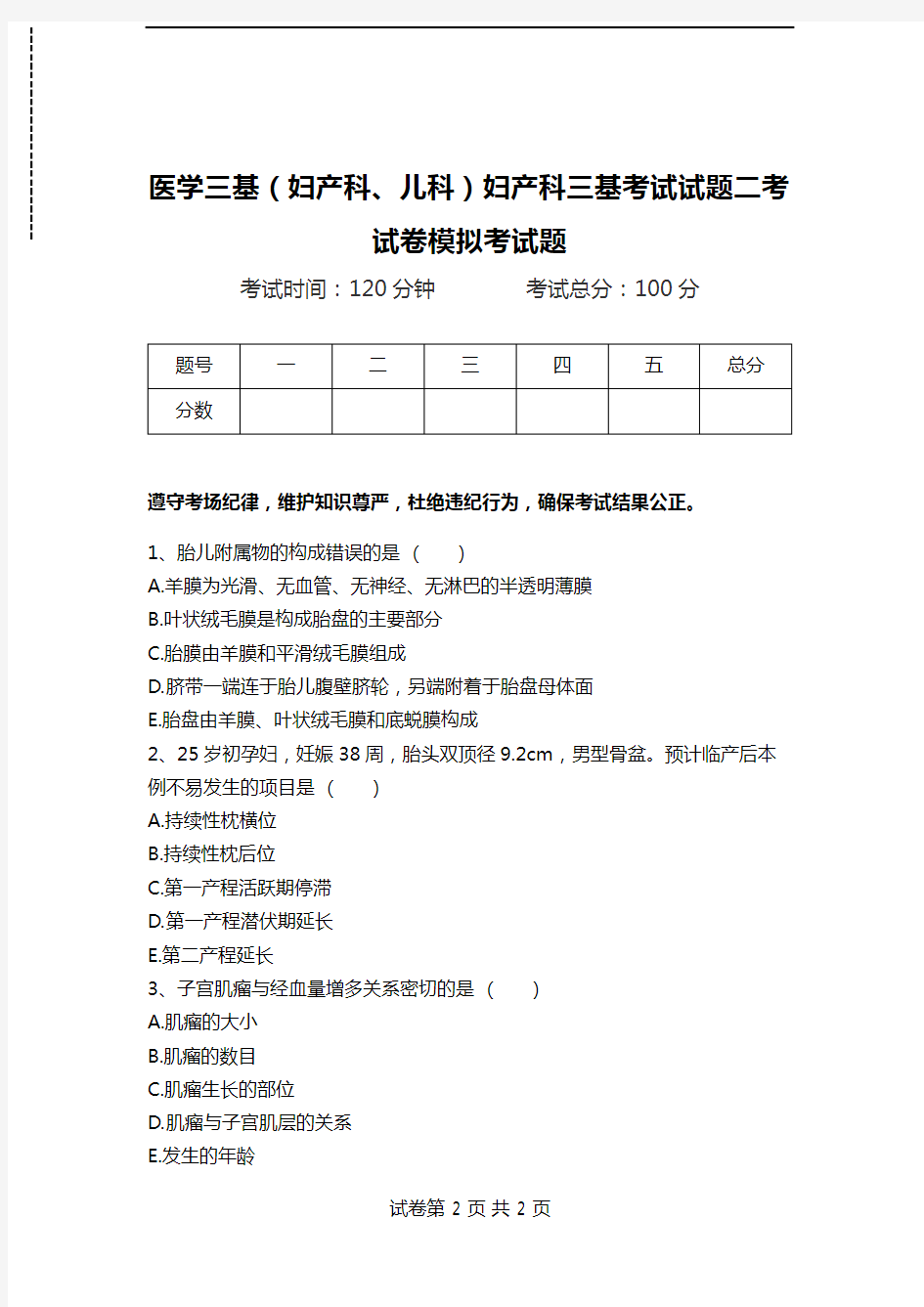 医学三基(妇产科、儿科)妇产科三基考试试题二考试卷模拟考试题.doc