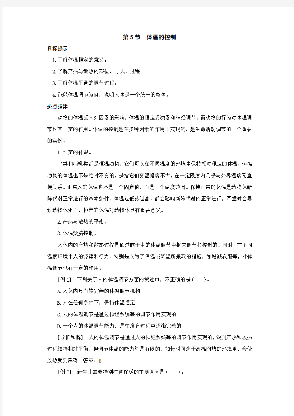 八年级科学体温的控制综合复习