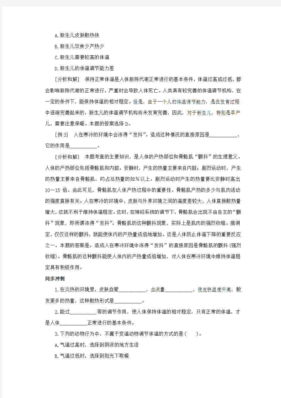 八年级科学体温的控制综合复习