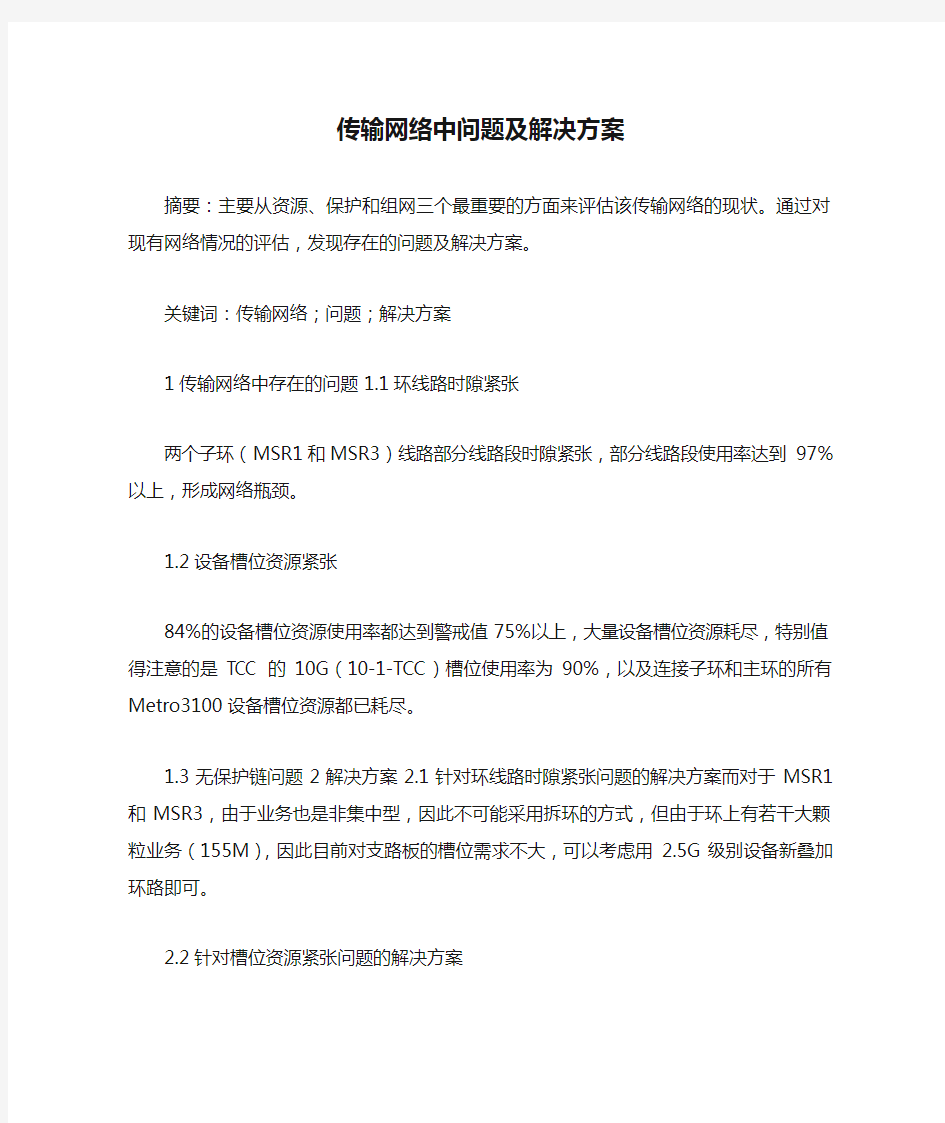 传输网络中问题及解决方案