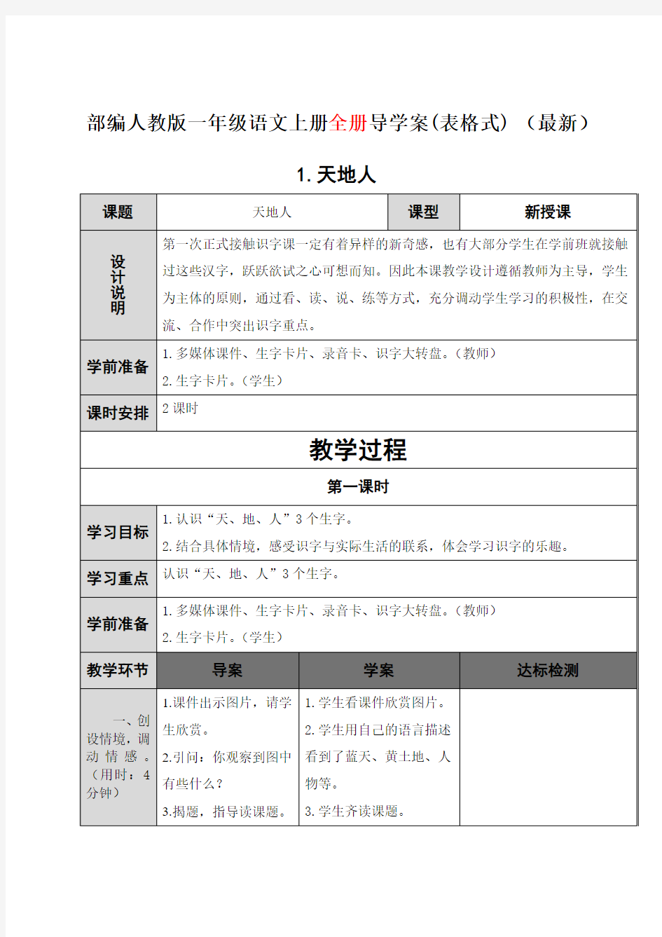 部编本一年级语文上册第一1册全册导学案导学单完整版最新精品精编优秀优质整册导学案导学单