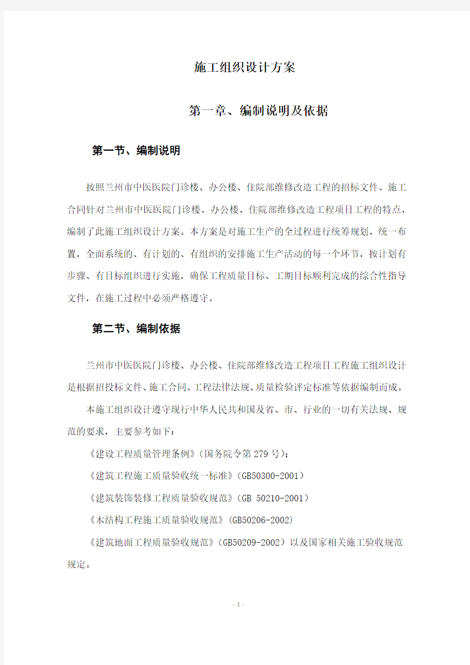 维修改造项目施工组织设计方案