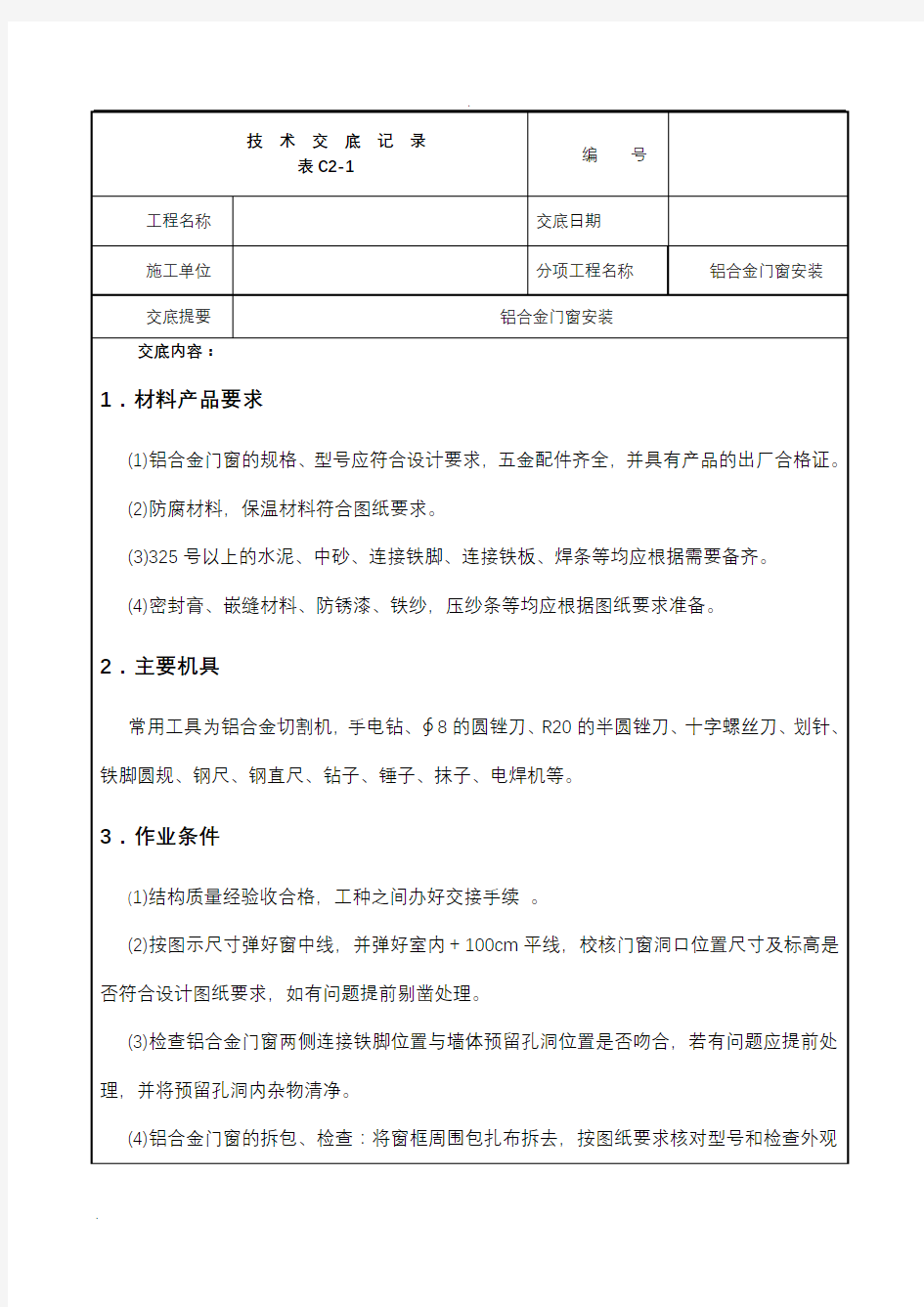 铝合金门窗安装技术交底大全