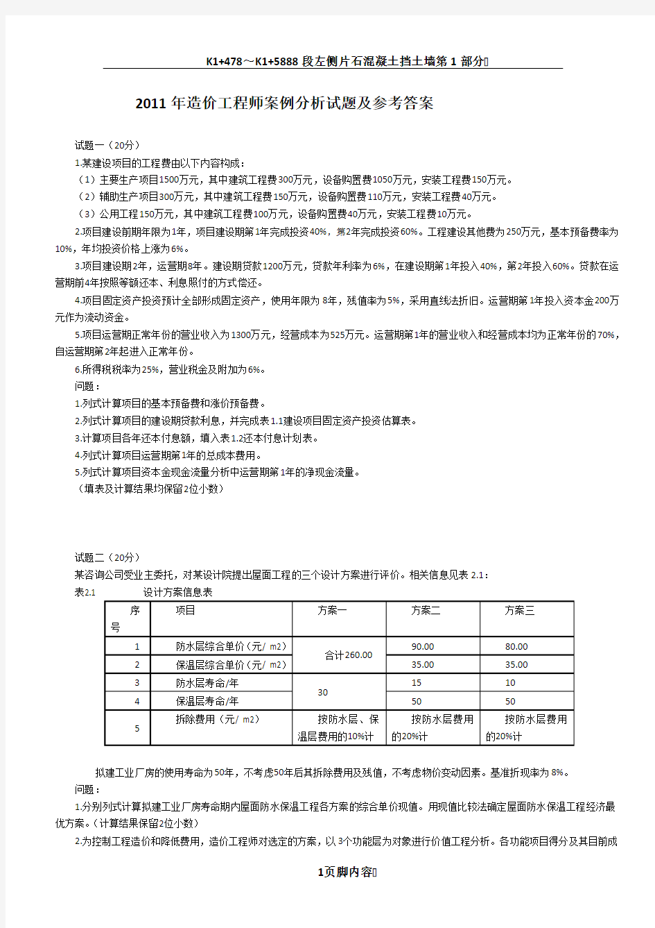 2011年造价师案例真题及答案