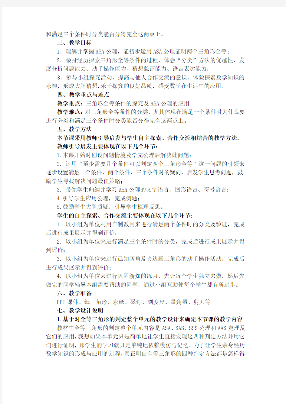 全等三角形的判定教学设计