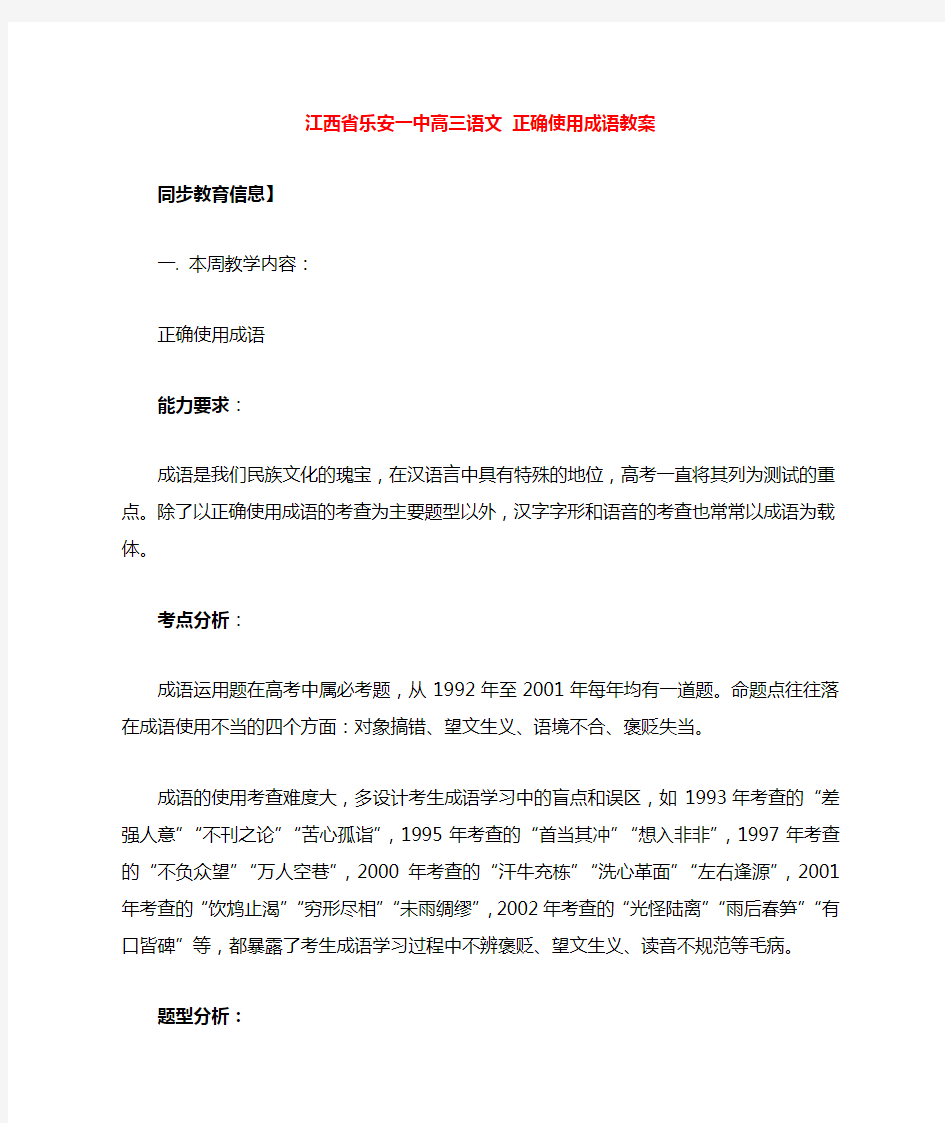 高三语文 正确使用成语教案