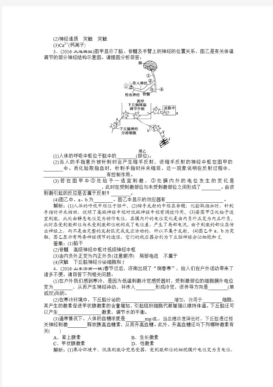 2017版《优化方案》高考生物大一轮复习练习：高考热点集训(4)——生命活动的调节.doc