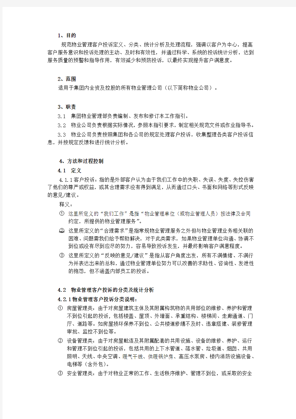 万科物业管理客户投诉管理工作指引