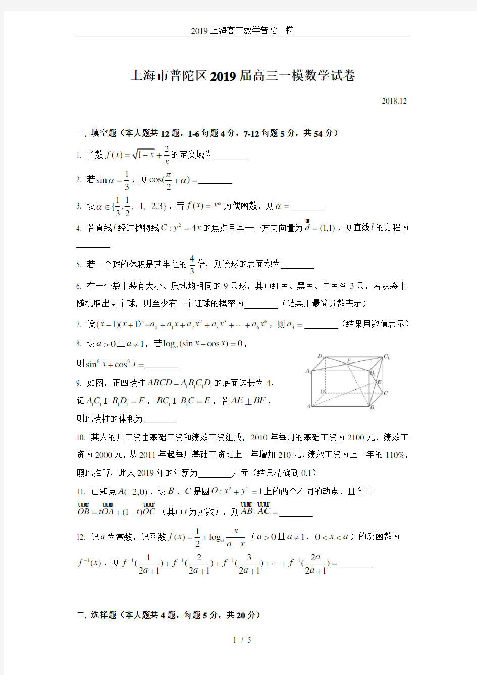 2019上海高三数学普陀一模