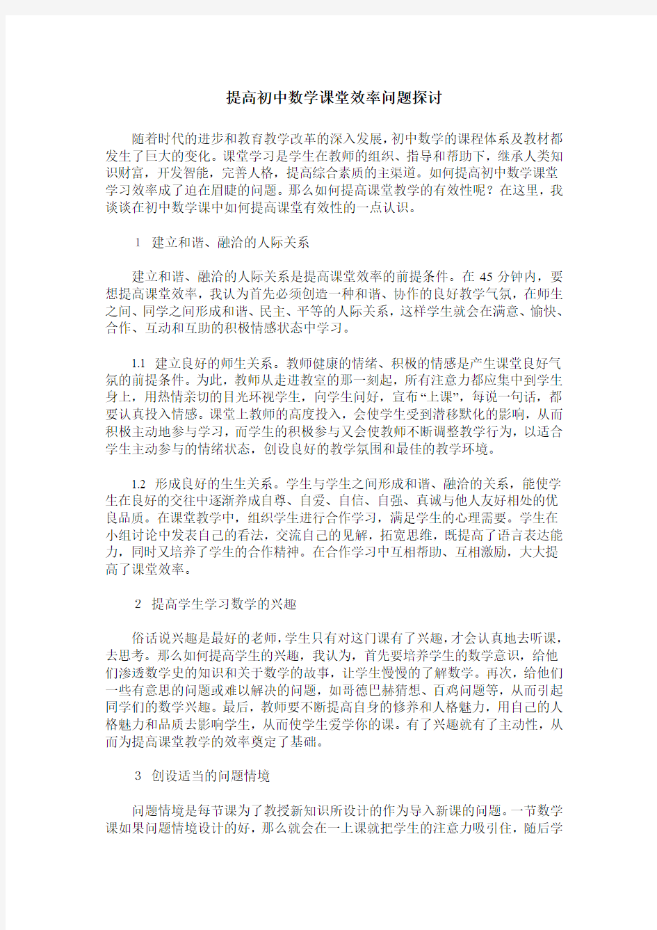 提高初中数学课堂效率问题探讨