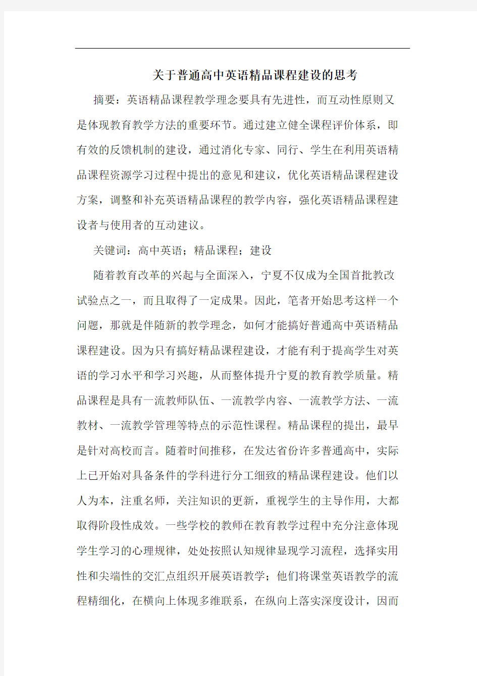 关于普通高中英语精品课程建设的思考