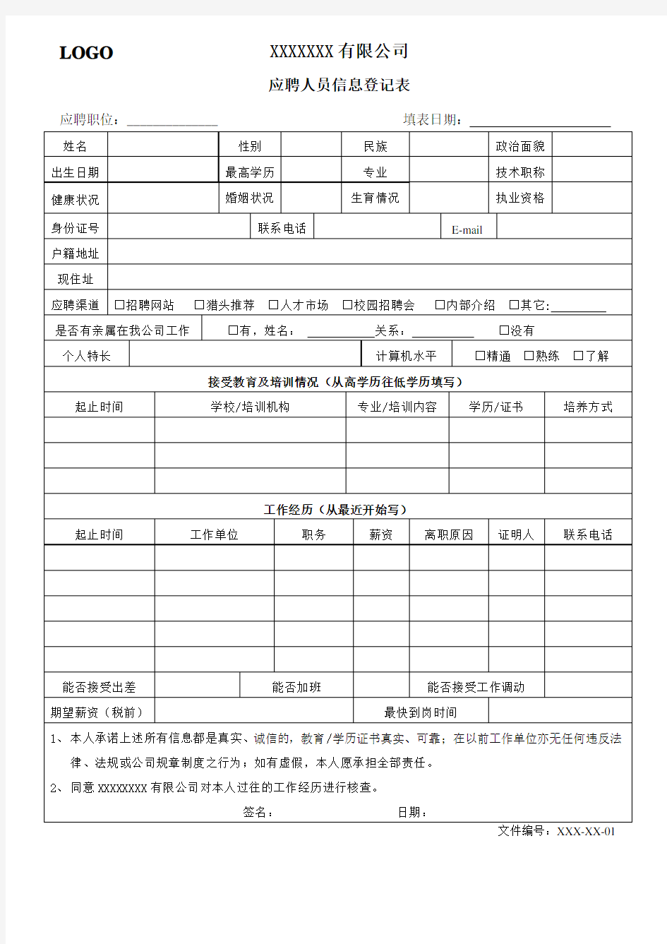 应聘人员信息登记表模板