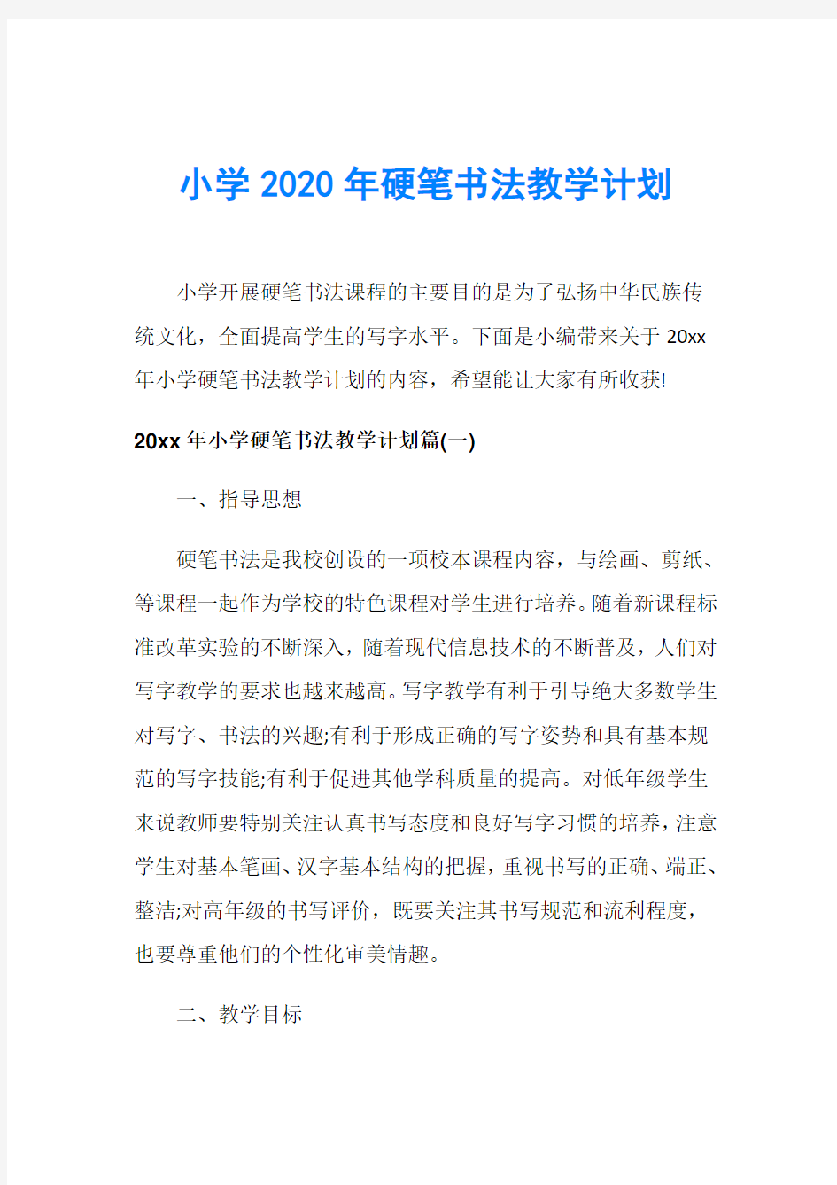 小学2020年硬笔书法教学计划