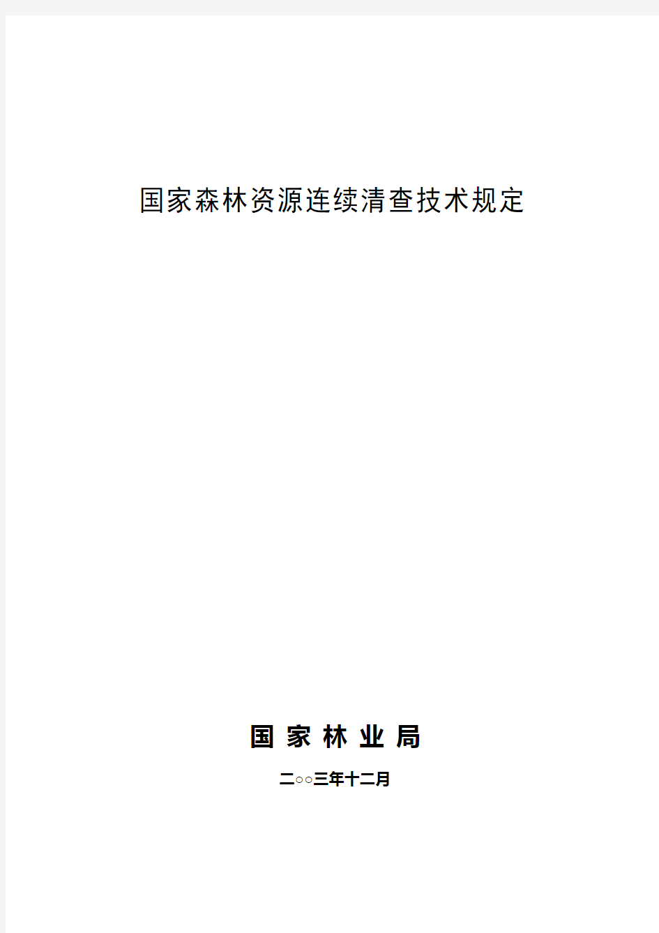 国家森林资源连续清查技术规定