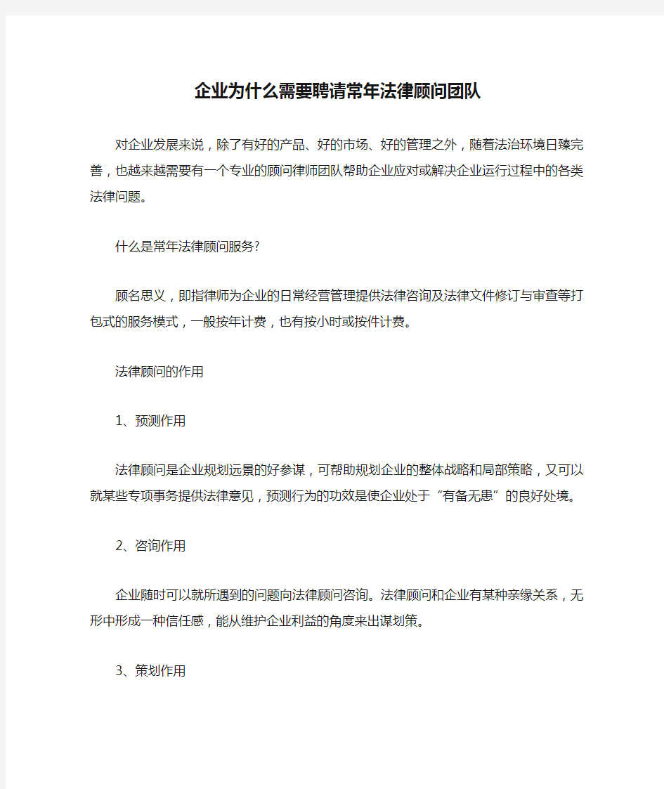 企业为什么需要聘请常年法律顾问团队